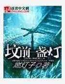 坟前一盏灯