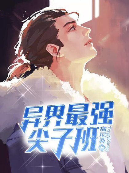 《异界最强尖子班》