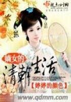 《嫡女的清朝生活》