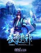 《武道焚神》