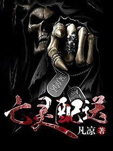 《亡灵配送》