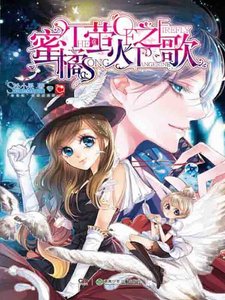 《蜜橘萤火之歌》