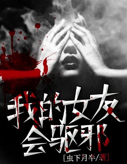 《我的女友会驱邪》