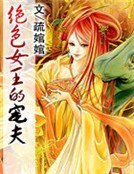 《绝色女王的宠夫》