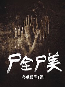 《尸全尸美》