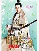 《风中奇缘之九爷》