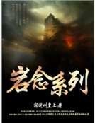 岩念系列