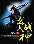 玄天战神