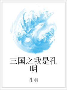 三国之我是孔明