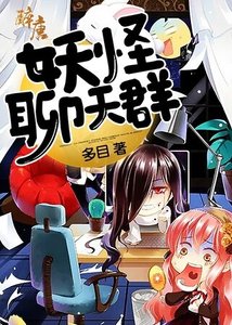 《妖怪聊天群》