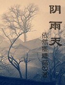 阴雨天