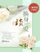 《换身锁爱》
