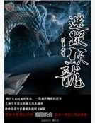 《迷踪妖龙》