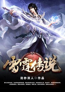 雷霆传说
