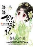 《晓晓仙游记》