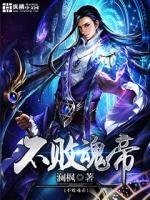 《不败魂帝》
