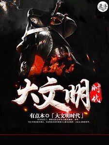 《大文明时代》