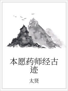 《本愿药师经古迹》