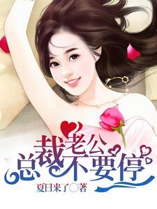 《总裁老公不要停》