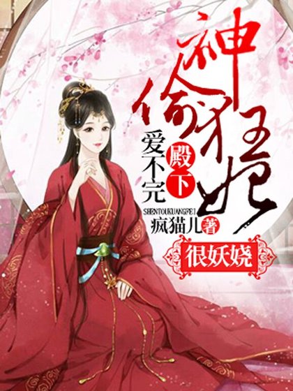 殿下爱不完，神偷狂妃很妖娆