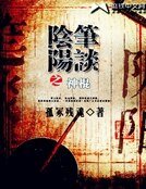 阴阳笔谈之神棍