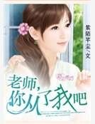 老师，你从了我吧