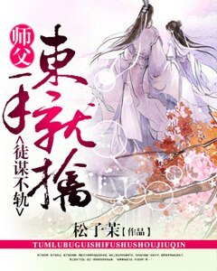 徒谋不轨，师父束手就擒