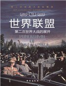 《世界联盟:第二次世界大战的展开》