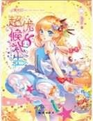 《超优候补生》