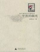《午夜的幽光》