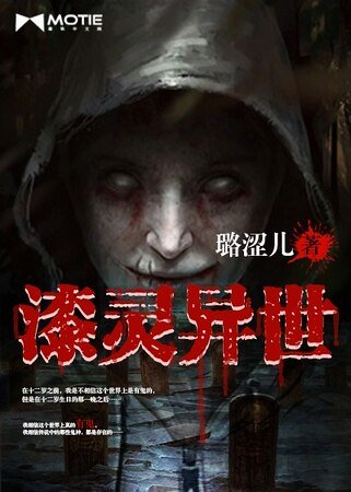 《漆灵异世》