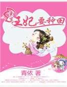 重生王妃要种田