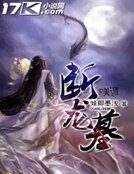 《断龙墓》
