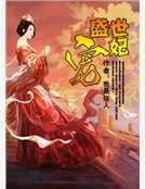 盛世宠妃