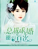 《婚途漫漫,总裁求婚一百次》