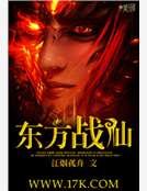 《东方战仙》