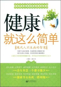 健康就这么简单:现代人不生病的智慧