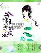 《活宝冤家:冷清王爷调皮妃》