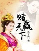《赌赢天下》