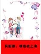 民国恨:情迷夜上海