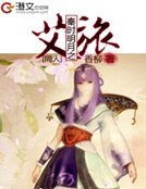 《秦时明月之艾旅》