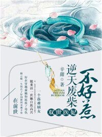 双世医妃：逆天废柴不好惹