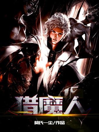 猎魔人
