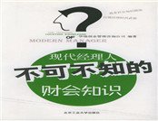 现代经理人不可不知的财会知识