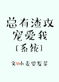 《总有渣攻宠爱我》