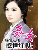 《盛世红妆:枭女》
