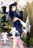 《重生之军梦》