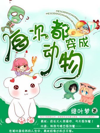 每次都穿成动物