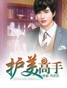 护美高手
