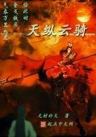 《天纵云骑》